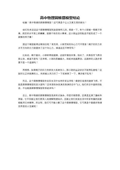 高中物理圆锥摆模型结论