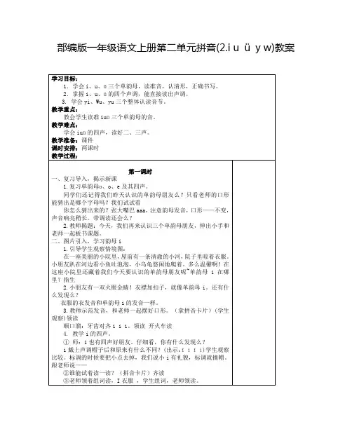 部编版一年级语文上册第二单元拼音(2.i u ü y w)教案