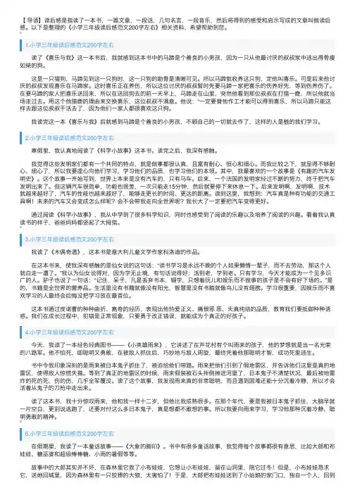 小学三年级读后感范文200字左右
