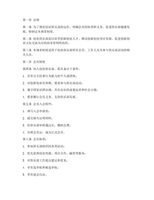 创业俱乐部规章制度