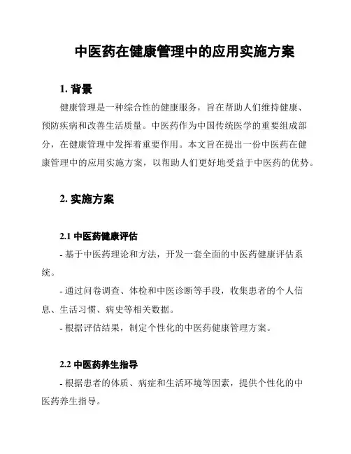 中医药在健康管理中的应用实施方案