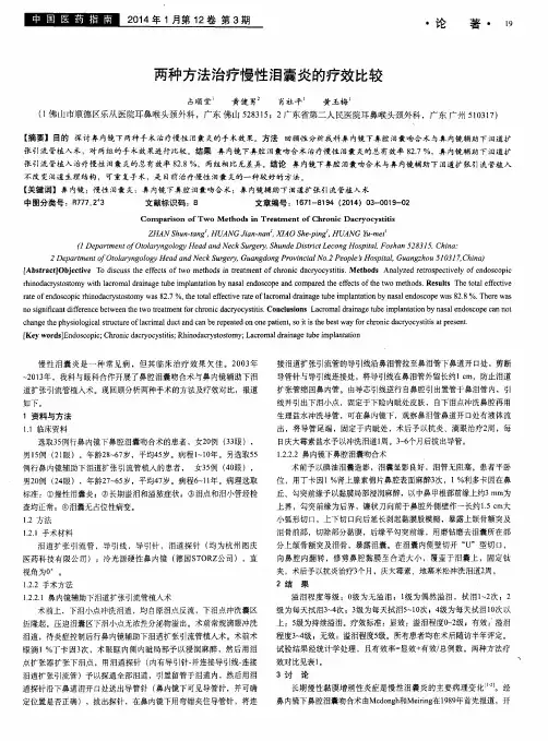 两种方法治疗慢性泪囊炎的疗效比较
