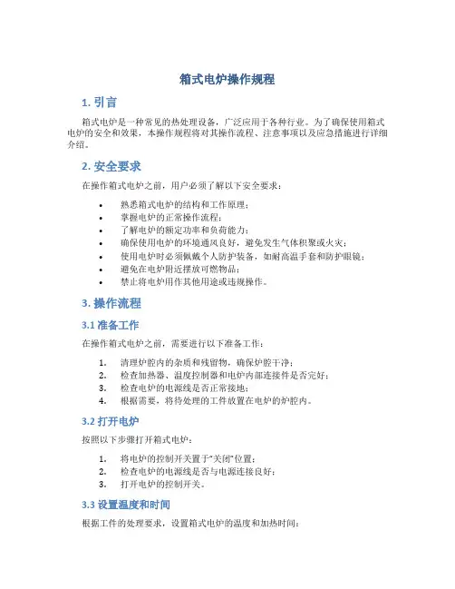 箱式电炉操作规程