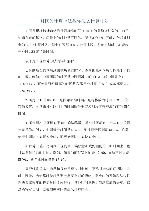 时区的计算方法教你怎么计算时差