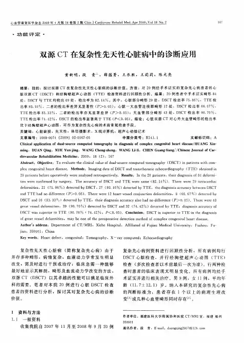 双源CT在复杂性先天性心脏病中的诊断应用