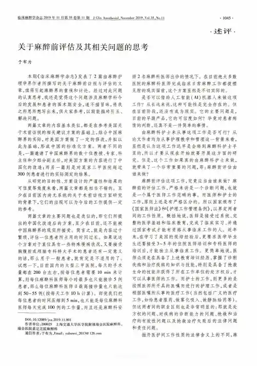 关于麻醉前评估及其相关问题的思考