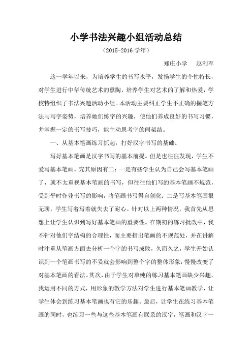 小学书法兴趣小组活动总结(15-16)