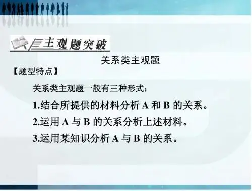政治主观性试题解题方法(三)关系类