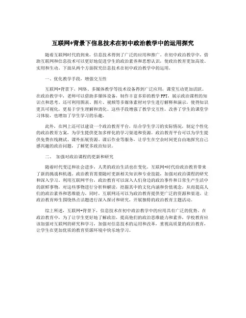 互联网+背景下信息技术在初中政治教学中的运用探究