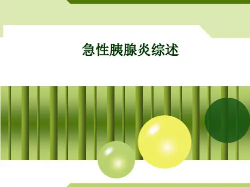 急性胰腺炎综述-科室讲座版【61页】