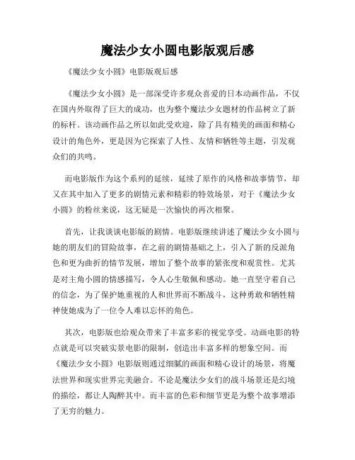 魔法少女小圆电影版观后感