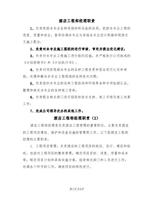 酒店工程部经理职责(5篇)