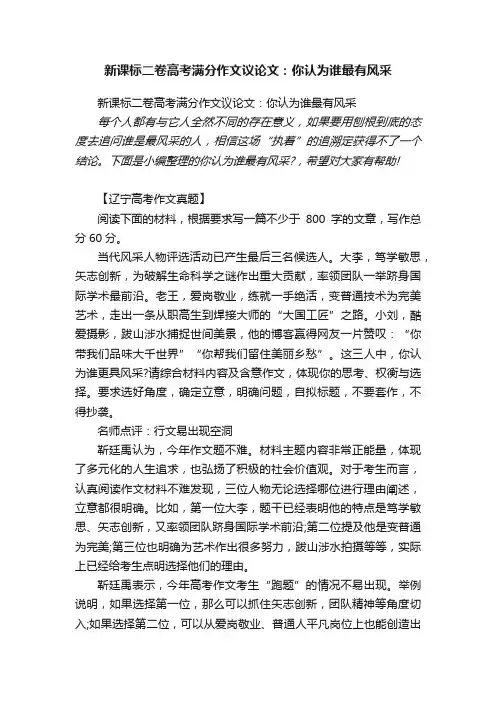 新课标二卷高考满分作文议论文：你认为谁最有风采