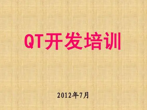 Qt开发培训