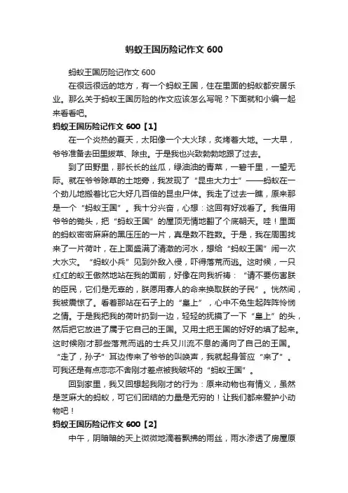 蚂蚁王国历险记作文600