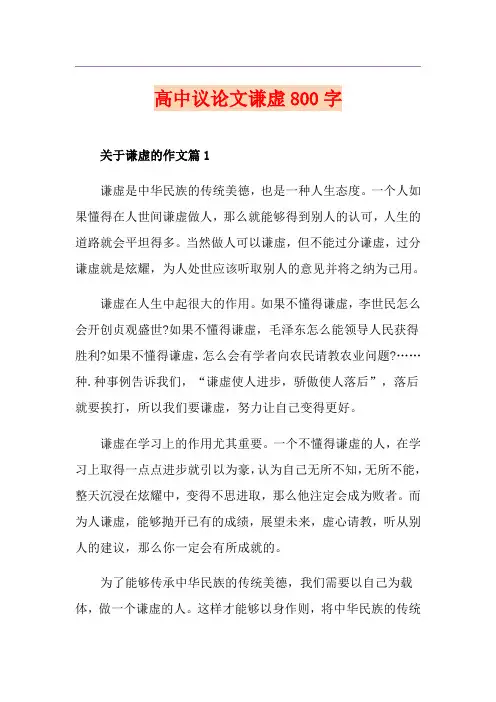 高中议论文谦虚800字