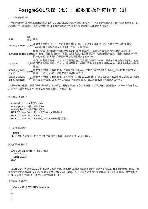 PostgreSQL教程（七）：函数和操作符详解（3）