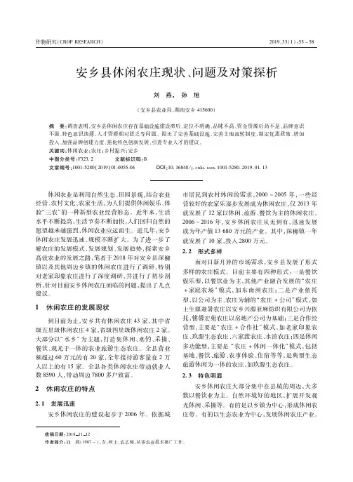 安乡县休闲农庄现状、问题及对策探析