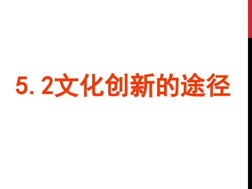 高中政治人教版必修三文化生活文化创新的途径精品PPT