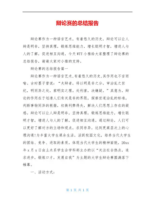 辩论赛的总结报告