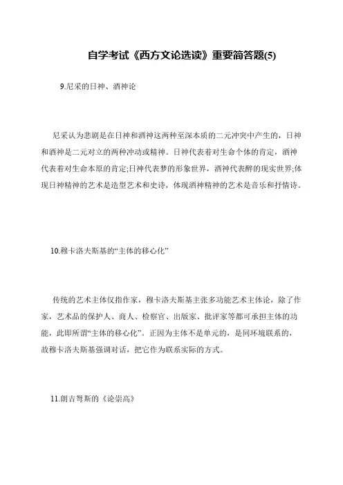 自学考试《西方文论选读》重要简答题(5)