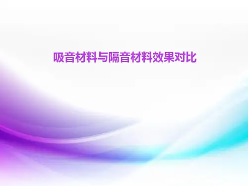 吸音材料与隔音材料效果对比