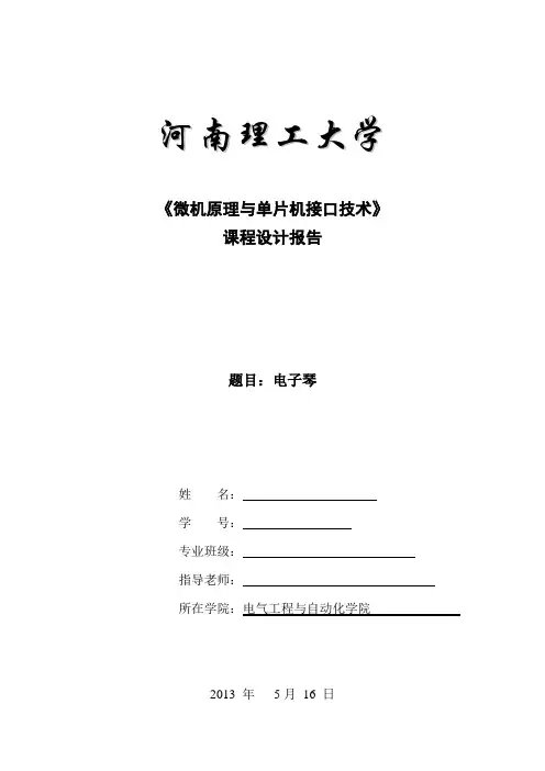 河南理工大学电子琴课程设计