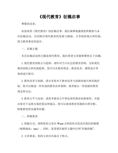 《现代教育》征稿启事