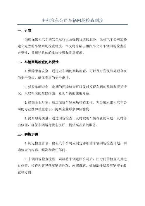 出租汽车公司车辆回场检查制度
