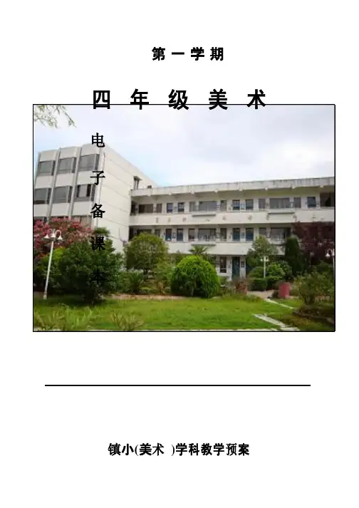 小学美术四年级上册教案全册
