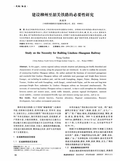 建设柳州至韶关铁路的必要性研究