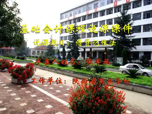 基础会计课程说课课件共19页文档