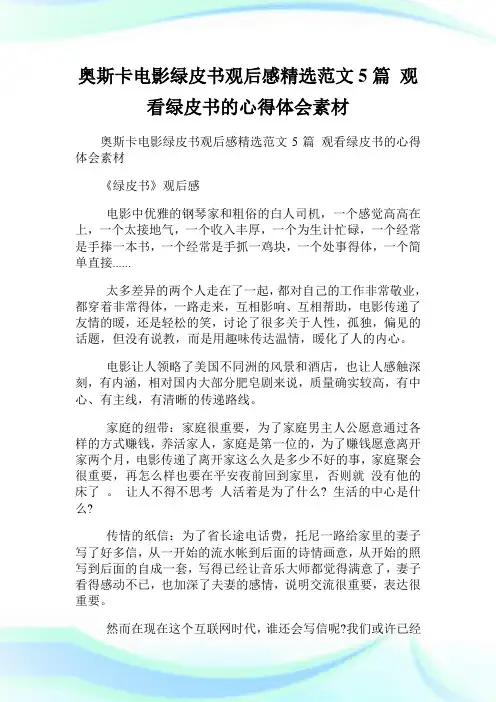 奥斯卡电影绿皮书观后感精选范文5篇 观看绿皮书的心得体会素材.doc