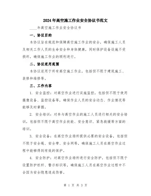 2024年高空施工作业安全协议书范文