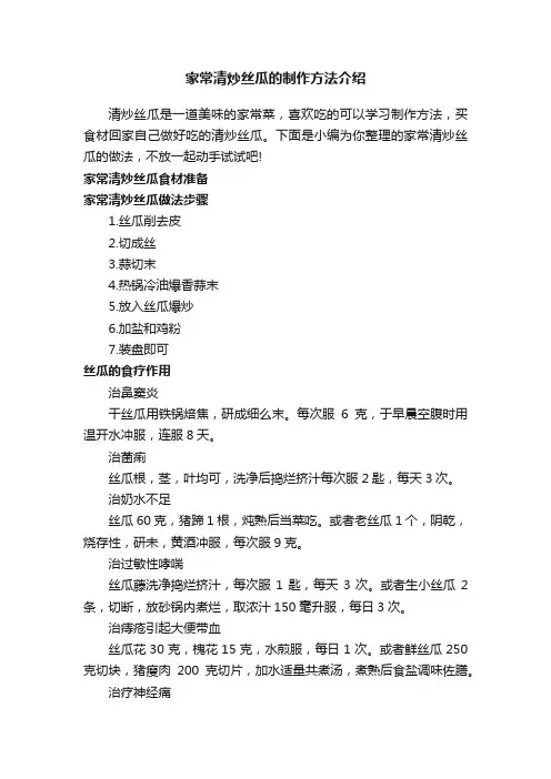 家常清炒丝瓜的制作方法介绍