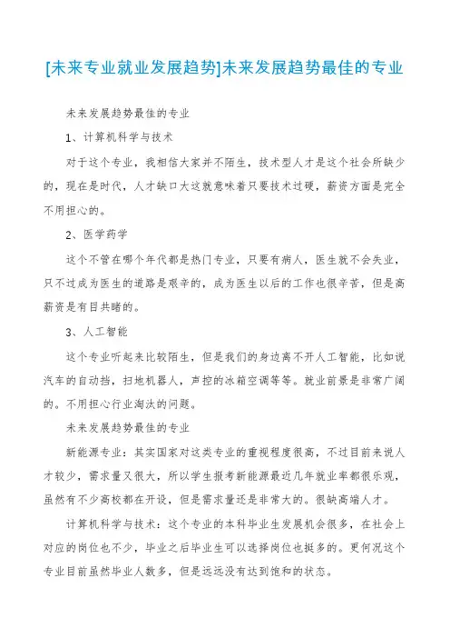 [未来专业就业发展趋势]未来发展趋势最佳的专业