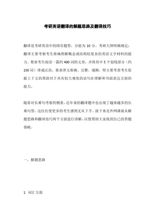 考研英语翻译的解题思路及翻译技巧
