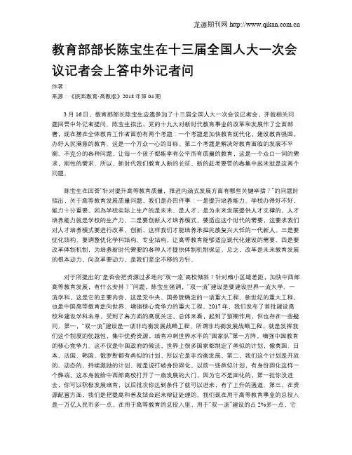 教育部部长陈宝生在十三届全国人大一次会议记者会上答中外记者问