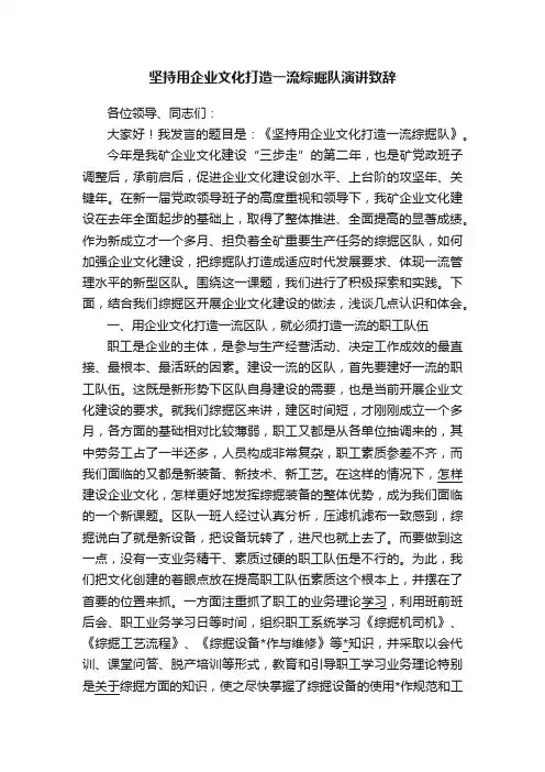 坚持用企业文化打造一流综掘队演讲致辞