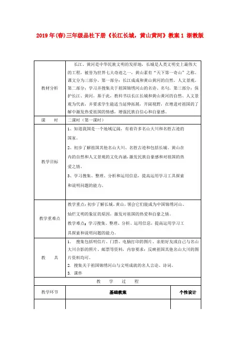 2019年(春)三年级品社下册《长江长城,黄山黄河》教案1 浙教版