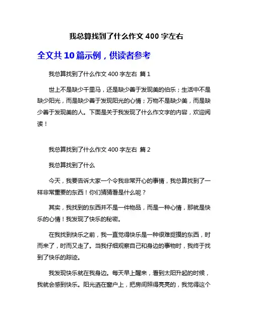 我总算找到了什么作文400字左右