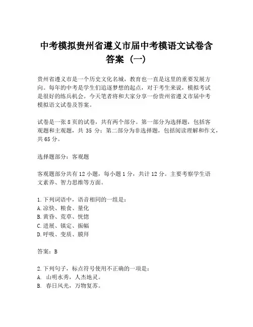 中考模拟贵州省遵义市届中考模语文试卷含答案 (一)