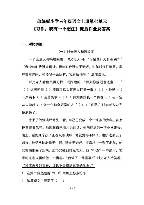 部编版小学三年级语文上册第七单元习作《我有一个想法》课后作业及答案(含两套题)