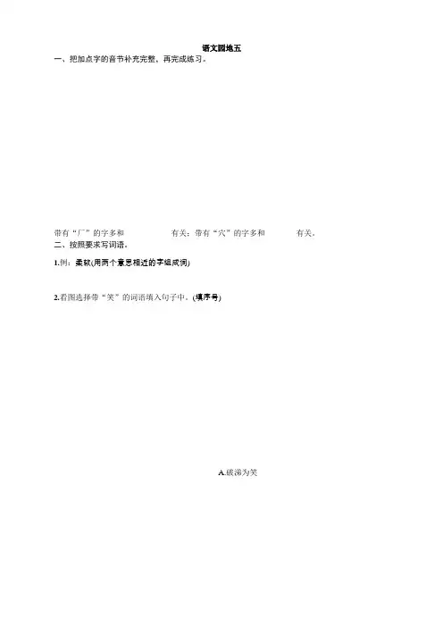 【精】部编版语文二年级下同步练习 第五单元语文园地五 含答案