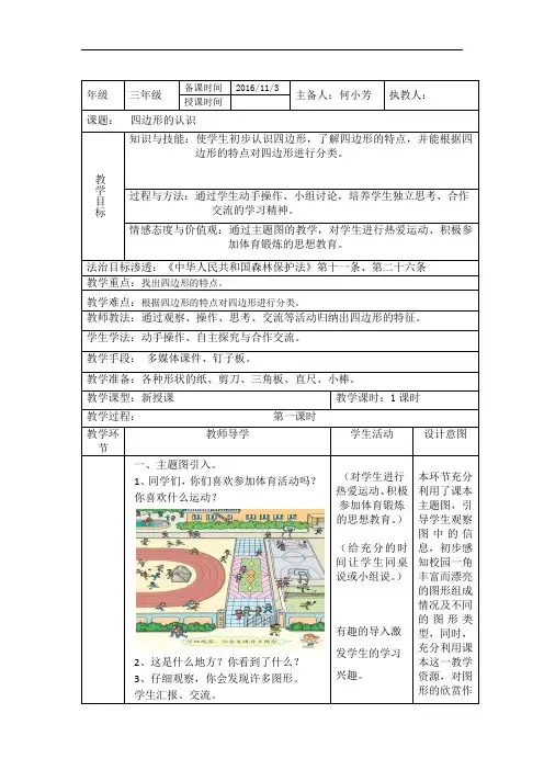 三年级上册数学教案-7 四边形的认识∣人教新课标(2014秋)