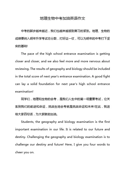 地理生物中考加油英语作文