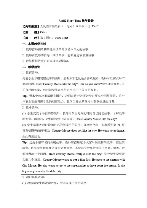 人教版(新起点)英语四年级下册Unit 2《Cities》(Story Time)教学设计