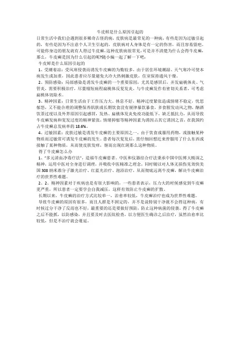 牛皮鲜是什么原因引起的