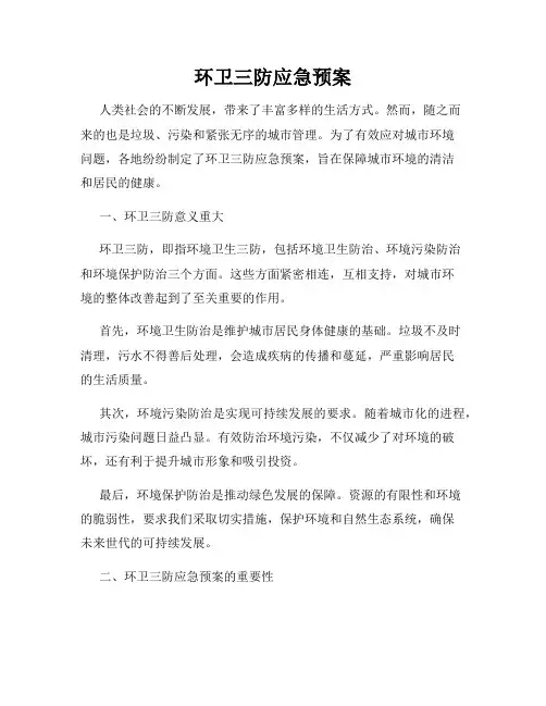 环卫三防应急预案