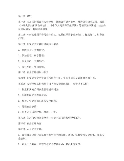 担保公司企业安全管理制度